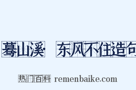 蓦山溪·东风不住造句是什么意思的图片